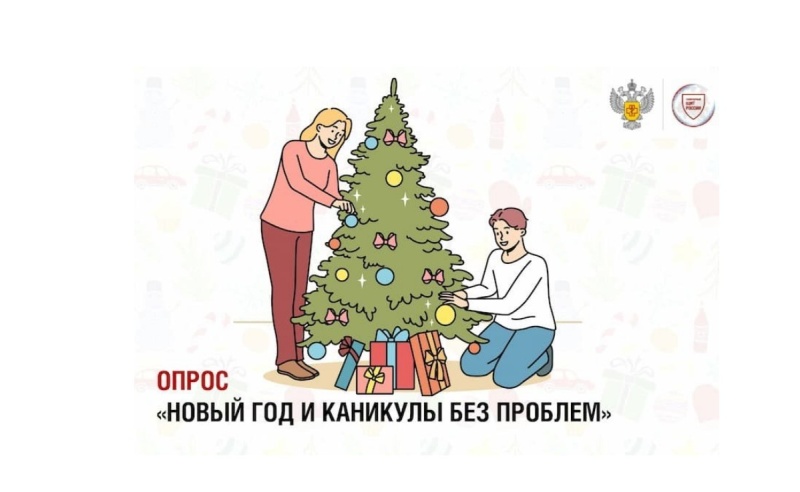 Воскресенцев приглашают принять участие в опросе "Новый год и каникулы - без проблем!"