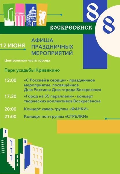 Воскресенск отметит День России и День города 