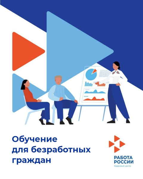 Безработные могут пройти обучение или повышение квалификации по 38 направлениям