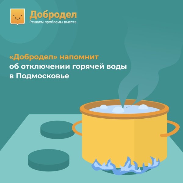 «Добродел» напомнит об отключении горячей воды в Подмосковье
