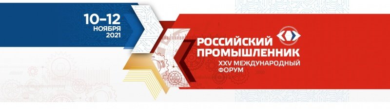 XIV Петербургский международный инновационный форум  и XXV Международный форум «Российский промышленник»