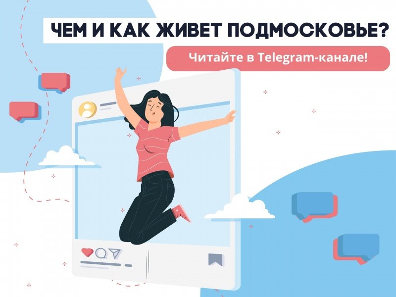 Живу в Подмосковье