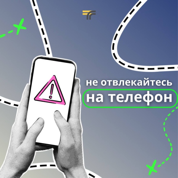 Не теряйте бдительность на дорогах! 