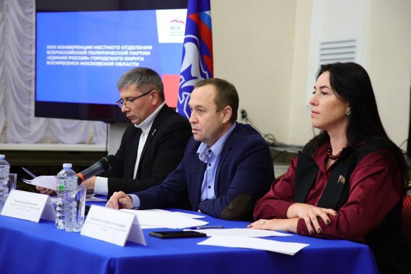 Состоялась XXXI Конференция местного отделения Всероссийской партии «Единая Россия» городского округа Воскресенск Московской области