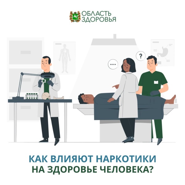 Как влияют наркотики на здоровье человека? 