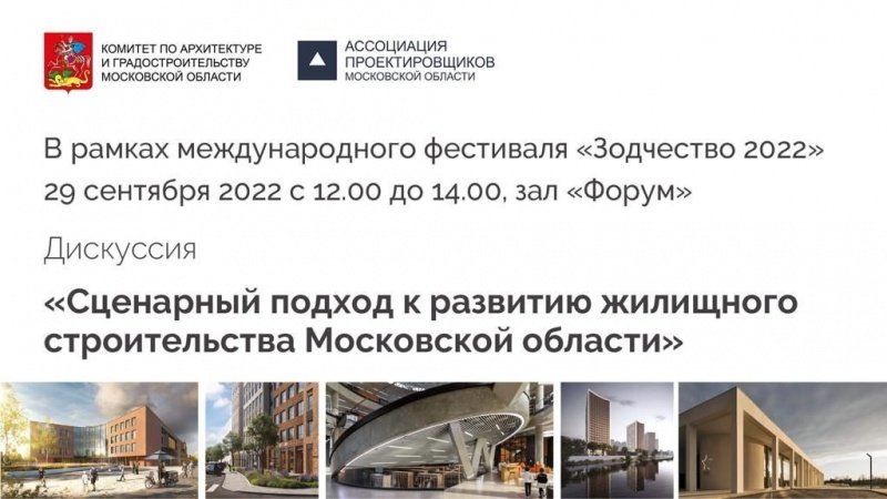 Мособлархитектура приглашает воскресенцев на деловые мероприятия фестиваля «Зодчество 2022»
