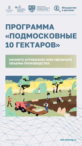 В Подмосковье действует программа «Подмосковные 10 гектаров»
