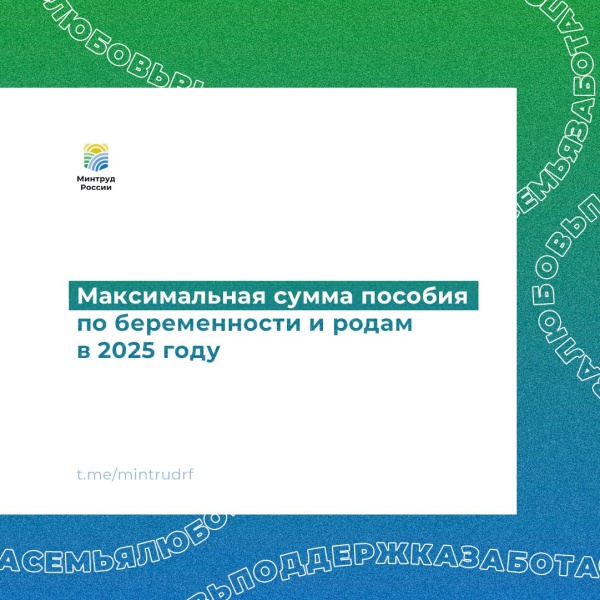 Максимальная сумма пособия по беременности и родам в 2025 году