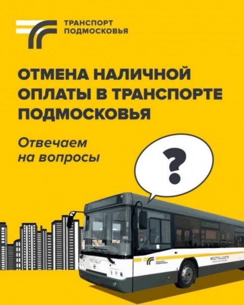 Минтранс МО отвечает на вопросы об отмене оплаты наличными в общественном транспорте Подмосковья
