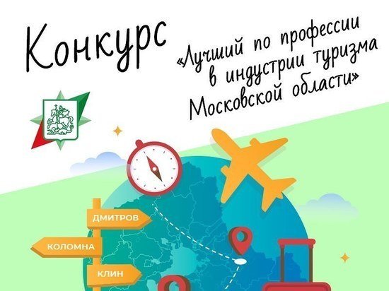 «Лучший по профессии в индустрии туризма Московской области»