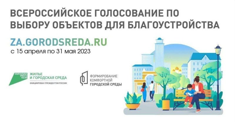 Голосуем за объекты благоустройства! 