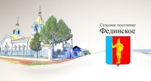 Новости сельского поселения