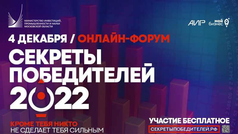 Онлайн-форум «Секреты победителей 2022»