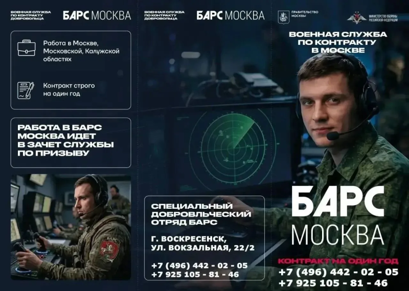 Открыт набор в добровольческий отряд БАРС "Москва"