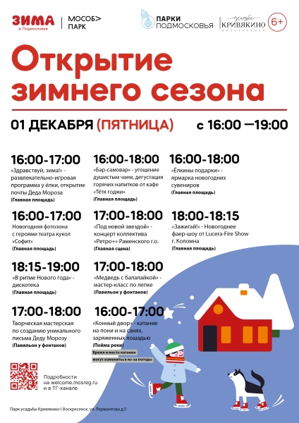 Парк усадьбы Кривякино в Воскресенске приглашает жителей на открытие зимнего сезона