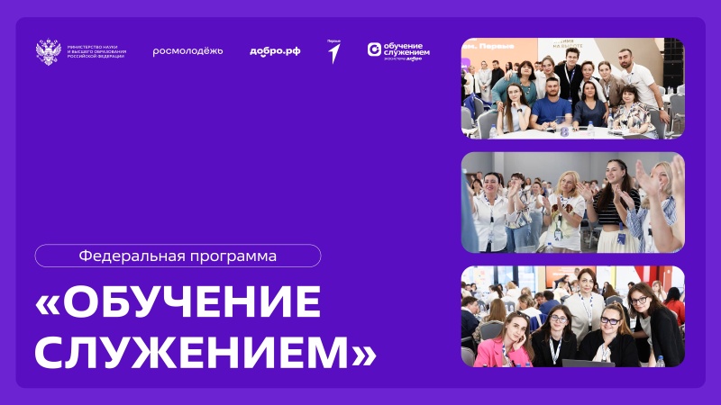 О реализации федеральной программы «Обучение служением»