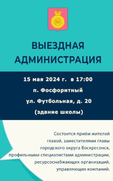 Выездная администрация пройдёт в посёлке Фосфоритный городского округа Воскресенск 