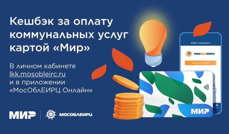 Более 140 миллионов рублей кешбэка получили клиенты МосОблЕИРЦ при оплате счетов картой «Мир»