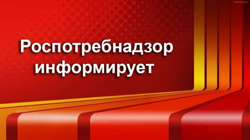 Роспотребнадзор информирует 