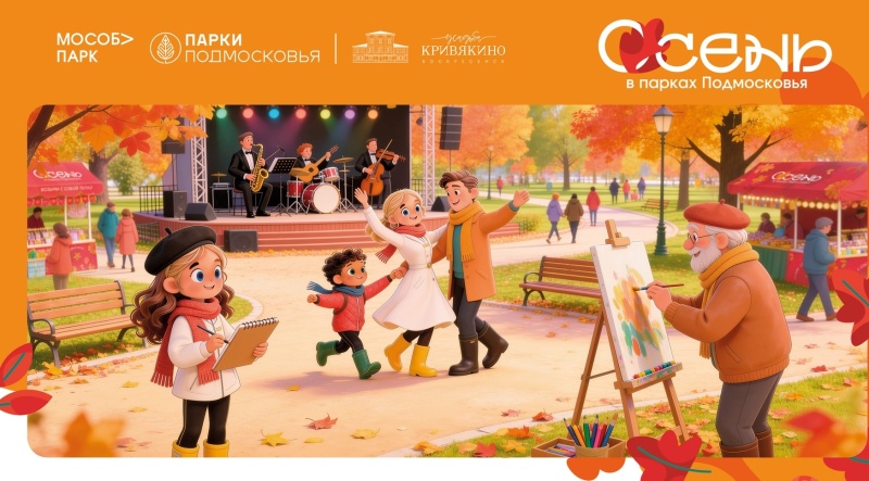 В парках Воскресенска пройдёт областное мероприятие «Осенняя классика»
