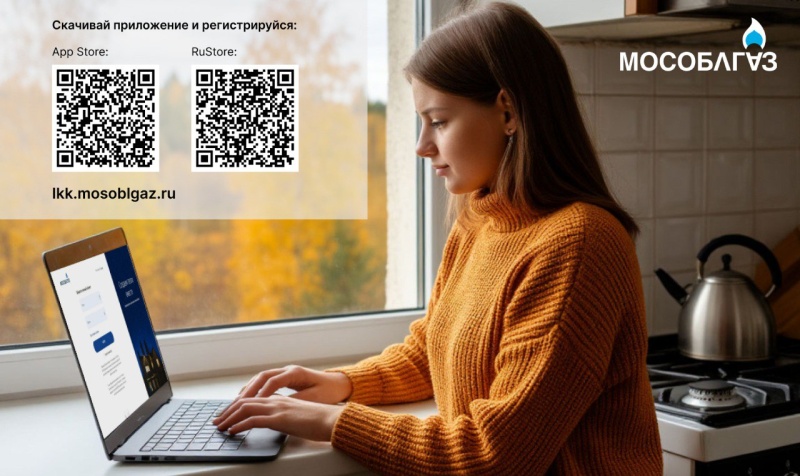 Более 2,5 миллионов жителей Подмосковья пользуются Личным кабинетом Мособлгаза