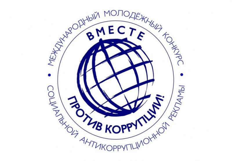 Конкурс «Вместе против коррупции!»