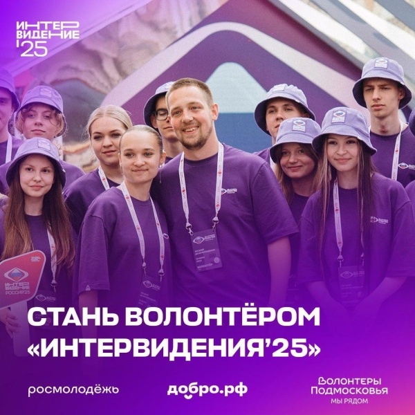 А ты уже стал волонтёром «Интервидения’25»? 