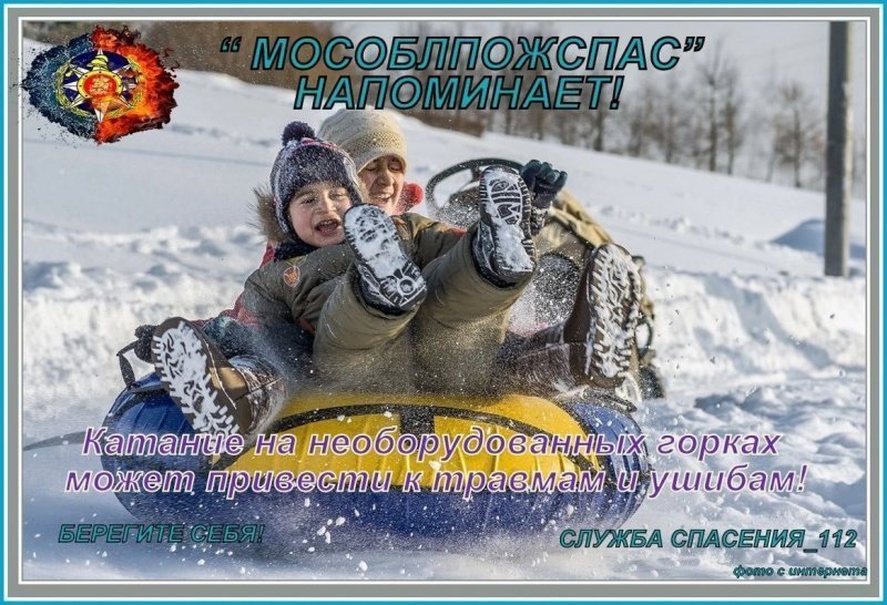 Спасатели напомнили, как безопасно кататься с горок