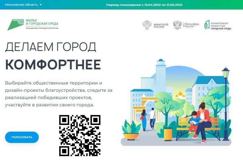 Осталось три недели до завершения общероссийского голосования за объекты благоустройства