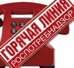  «Горячая линия» Роспотребнадзора