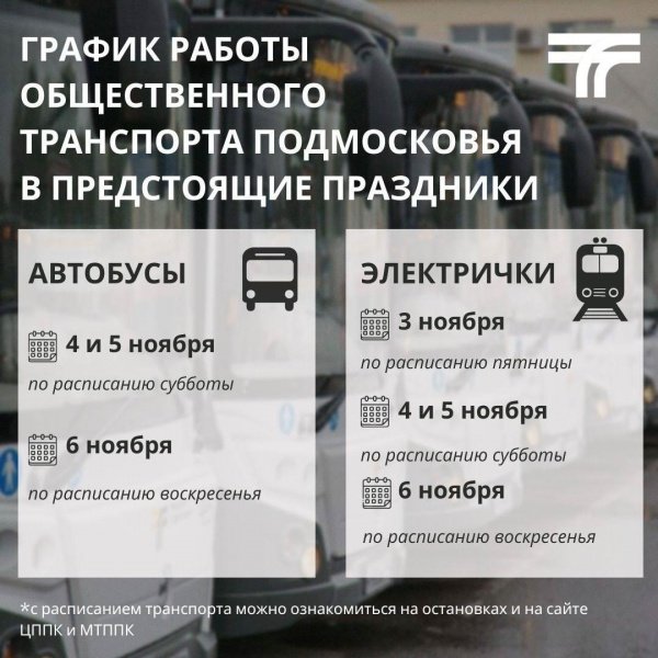 Минтранс Подмосковья: как будет работать подмосковный транспорт в предстоящие праздники