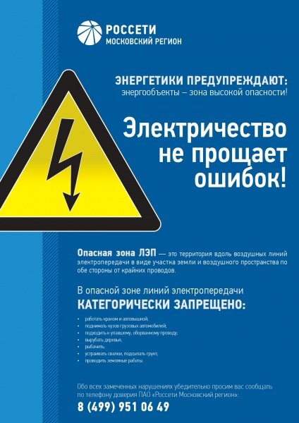 Энергетики предупреждают: нарушения охранных зон ЛЭП смертельно опасны!