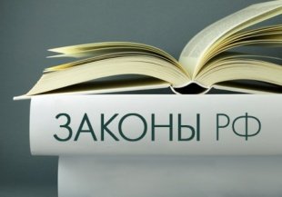 Обзор изменений законодательства РФ в августе – сентябре 2017 года 