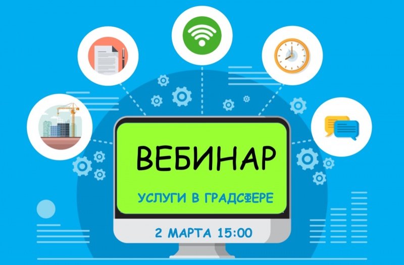 Приглашаем жителей городского округа Воскресенск на онлайн вебинар