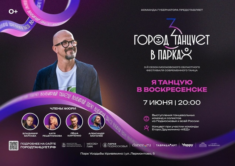 Парк Воскресенска приглашает на фестиваль "Город танцует в парках"