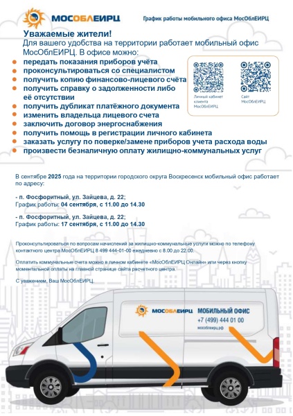 В городском округе Воскресенск будет работать  мобильный офис МосОблЕИРЦ 
