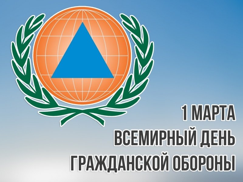 1 марта – Всемирный день гражданской обороны 