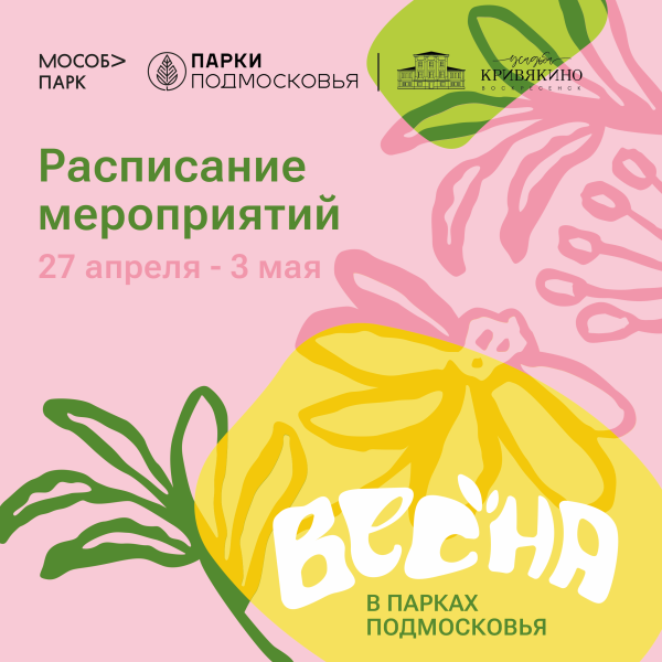 Парки Воскресенска приглашают на  мероприятия 