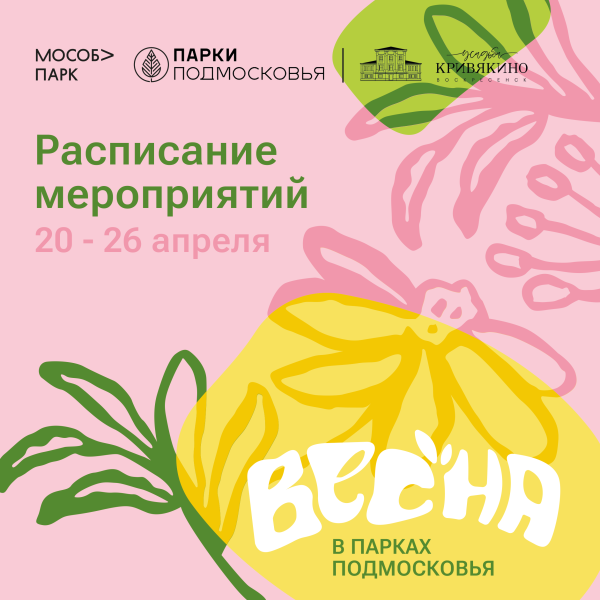 Парки Воскресенска приглашают на мероприятия 