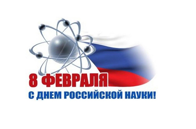 С Днём российской науки! 