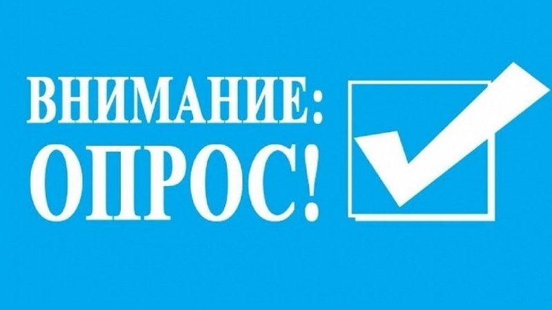 Опрос Министерства труда и социальной защиты Российской Федерации