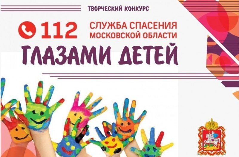 Конкурс «Служба спасения Московской области глазами детей» стартует в Подмосковье 1 мая