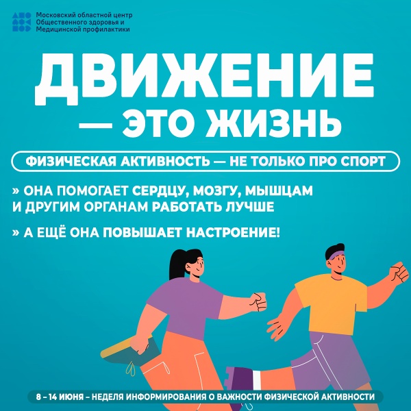 Неделя информирования о важности физической активности