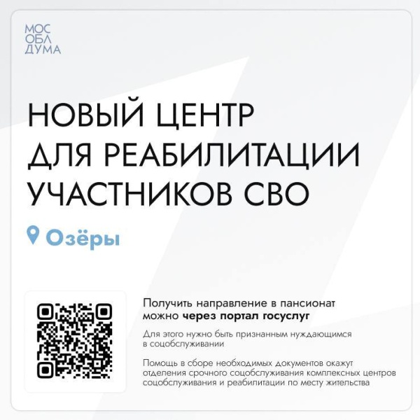 В Подмосковье открыто новое стационарное отделение для реабилитации участников специальной военной операции