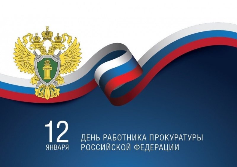 С Днём работника прокуратуры РФ! 