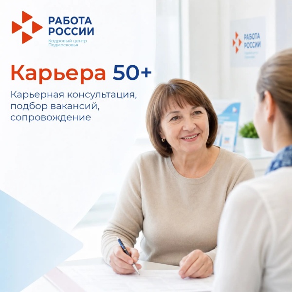 Карьера 50+: трудоустройство и обучение в Подмосковье