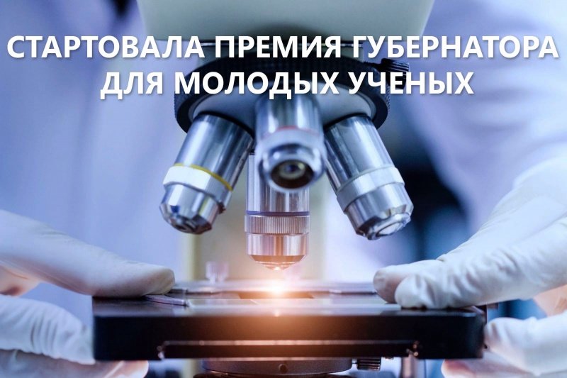 Стартовал прием заявок на соискание премий Губернатора Московской области для молодых ученых и специалистов