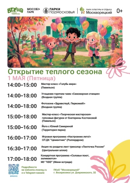 Воскресенские парки приглашают на общеобластное мероприятие «Открытие тёплого сезона»