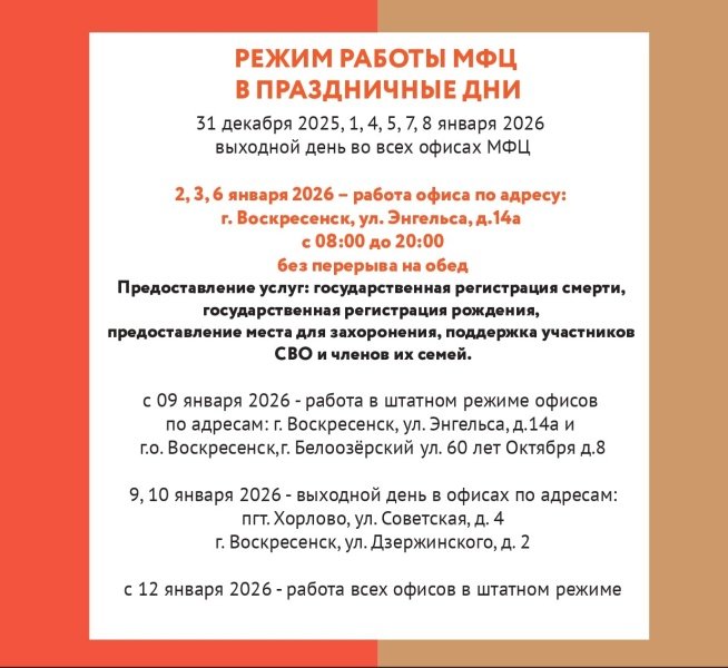 МФЦ городского округа Воскресенск информирует о работе в праздничные дни 