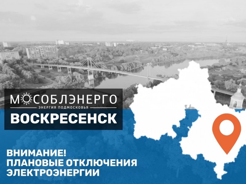 Плановые отключения электроэнергии в Воскресенске 26-30.08.2022